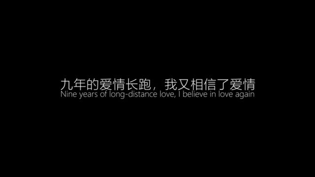 你们的爱情长跑是多久呢?