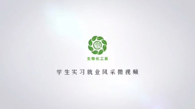 平凉职业技术学院生物化工系学生实习就业风采微视频