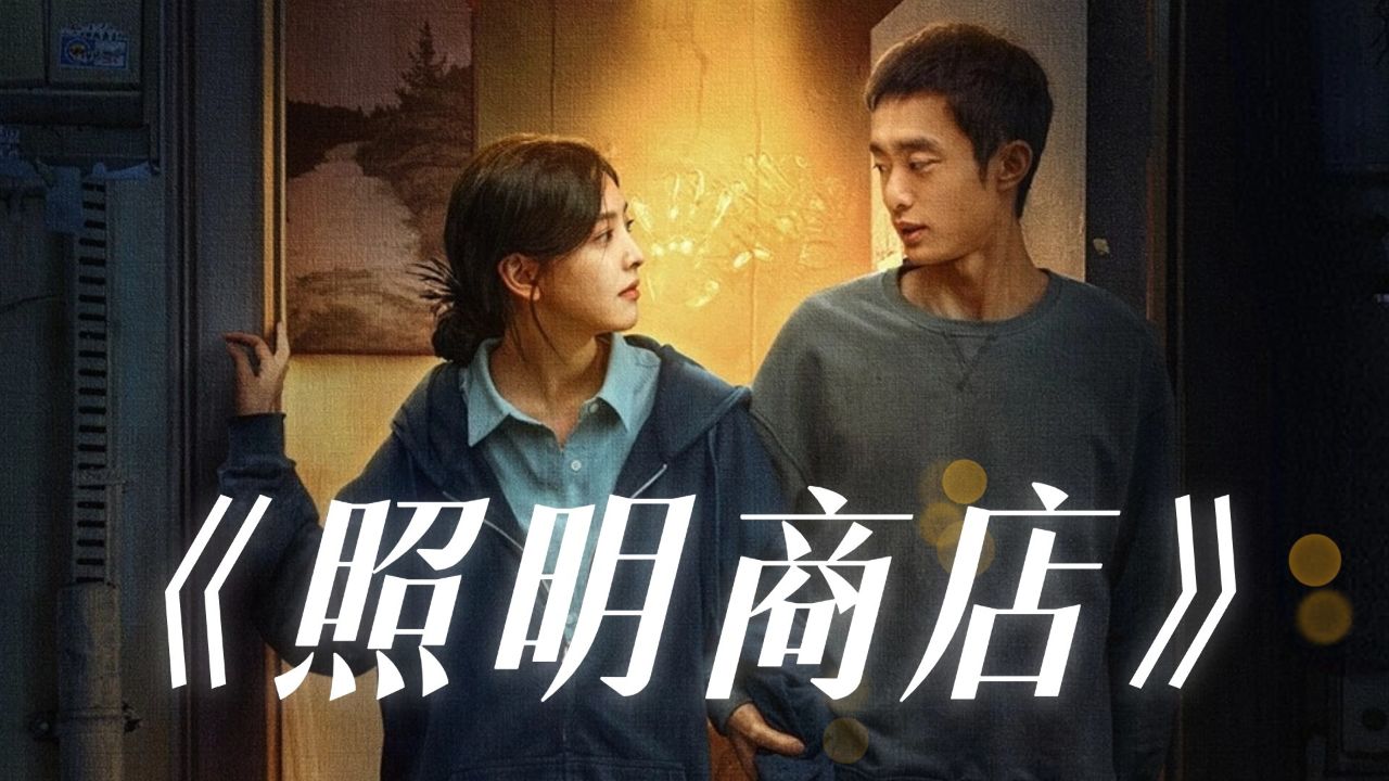 《照明商店》女人一觉醒来,身边的人都变得奇怪无比