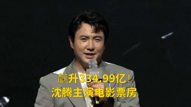 沈腾主演电影票房飙升,超越吴京,缔造影史新纪录!