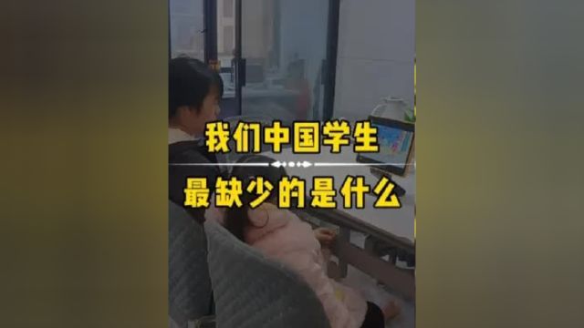 中国学生最缺少什么东西学而思电子教育旗舰店 开学难题不费妈 内容过于真实 教育 育儿