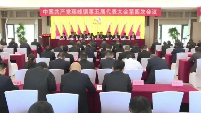 中国共产党瑶峰镇第五届代表大会第四次会议召开