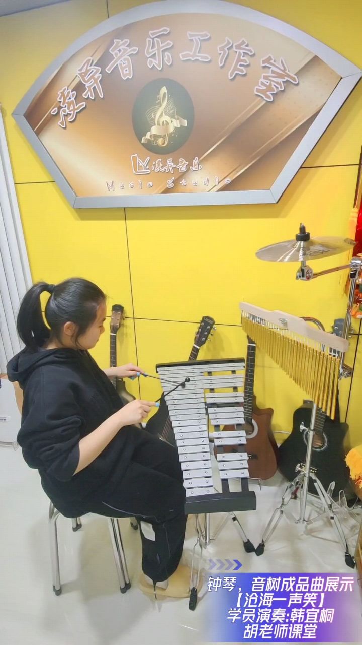 凌异音乐工作室,韩宜桐同学演奏【沧海一声笑】钟琴,音树版片段,胡