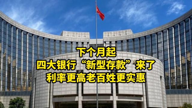 从4月1日起,四大银行“新型存款”来了,利率更高老百姓更实惠