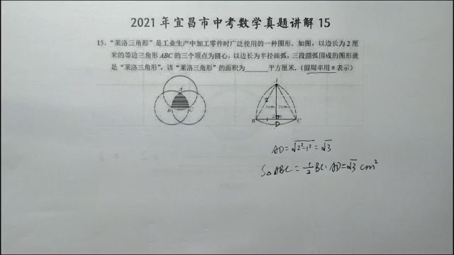 2021年宜昌中考数学15:如图所示,试求这个莱洛三角形的面积