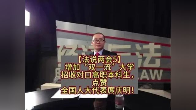 【法说两会5】增加“双一流”大学招收对口高职本科生,点赞全国人大代表庹庆明!