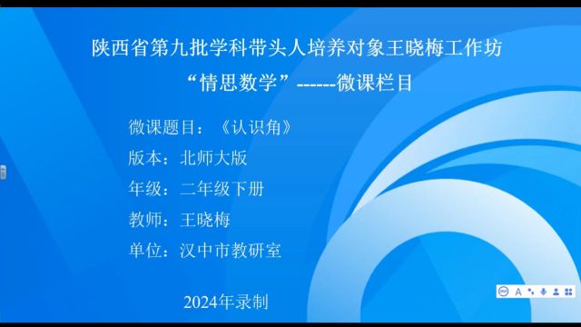 2.陕西省第九批学科带头人培养对象王晓梅工作坊“情思数学”北师大版二年级下册数学微课《认识角》汉中市教研室王晓梅