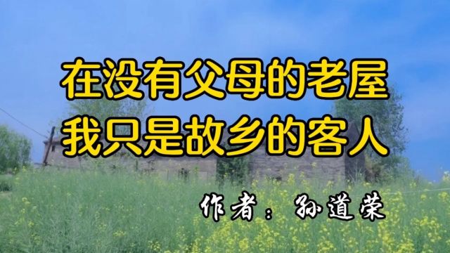 散文诵读《在没有父母的老屋,我只是故乡的客人》 作者:孙道荣 思乡ⷥ🵤𚲡