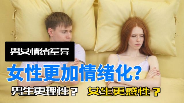 女性更加情绪化?男女的情绪真的存在差异?这种观念是如何形成的