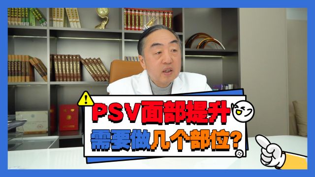 李晓东医生:PSV面部提升需要做几个部位?