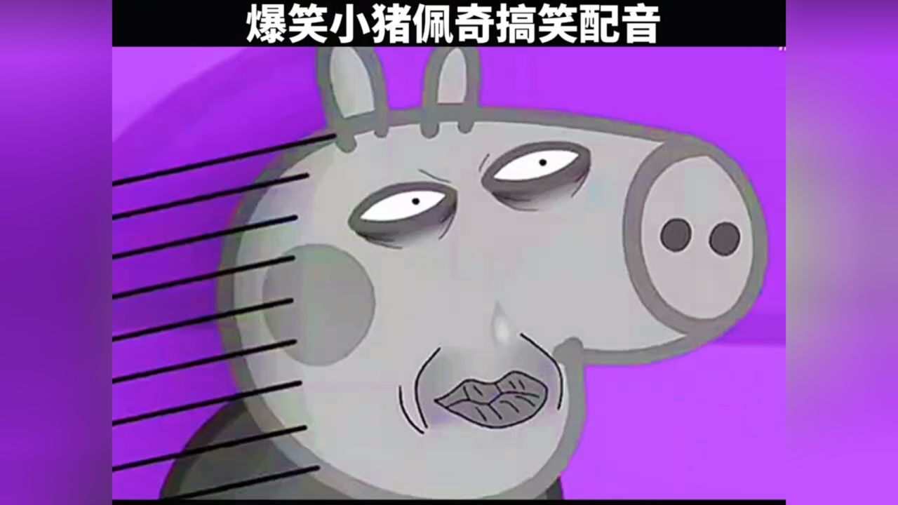 当给小猪佩奇的配上这些搞笑配音后,究竟有多搞笑