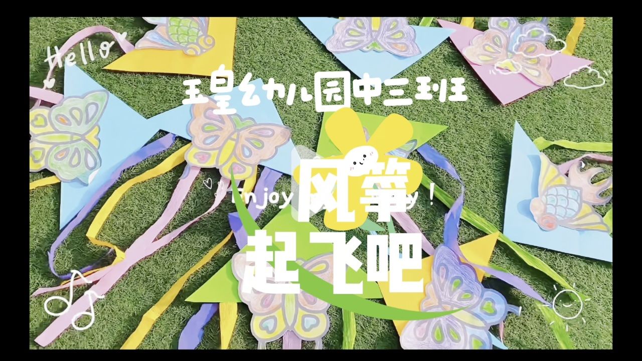 玉皇幼儿园中三班风筝制作