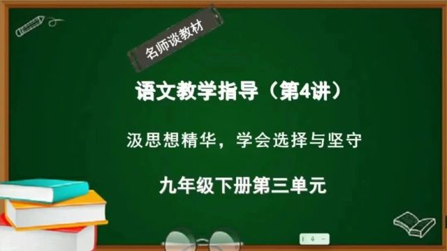 新版语文九下第三单元教学指导:汲取思想精华,学会选择与坚守(第4讲)