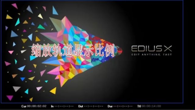 edius如何放大或缩小轨道显示比例