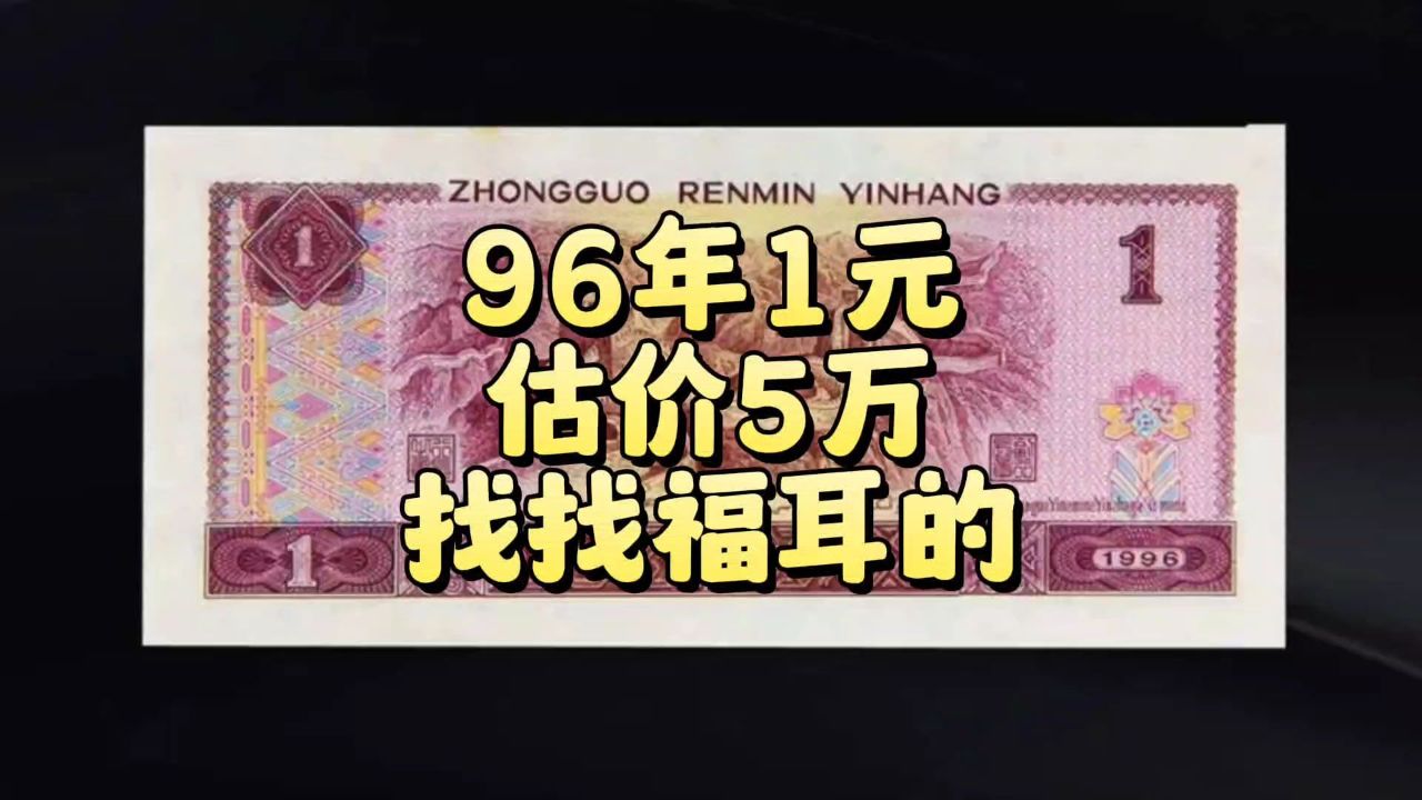 估价5万,96年1元纸币谁还有,找找福耳的