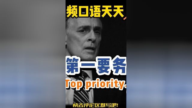 实用英语Top priority,第一要务