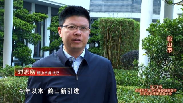 鹤山市委书记刘志刚:制造业当家,全力争创全国工业百强县