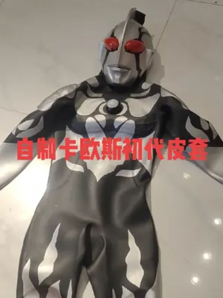 试穿了一下真帅#初代奥特曼 #卡欧斯初代