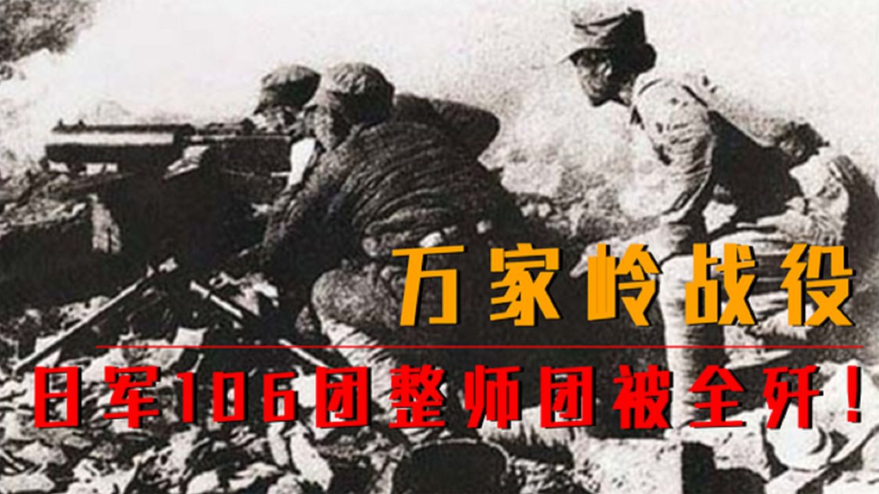 万家岭战役: 日军106团的耻辱之战, 因判断失误,整师团被全歼!
