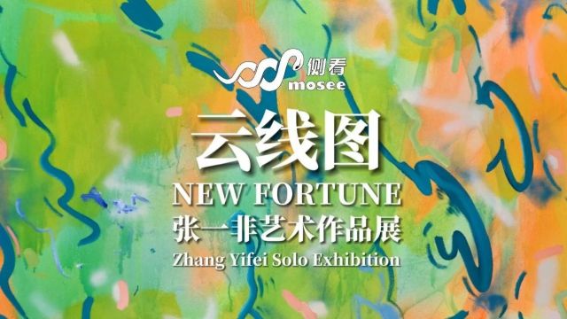 云线图 New Fortune | 张一非创作现场