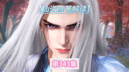 【仙逆原著解读】343集:葬仙池崩溃