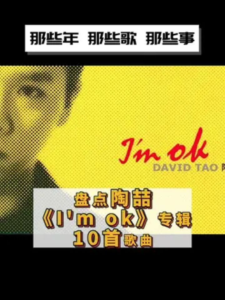 《im ok》是陶喆于1999年发行的专辑