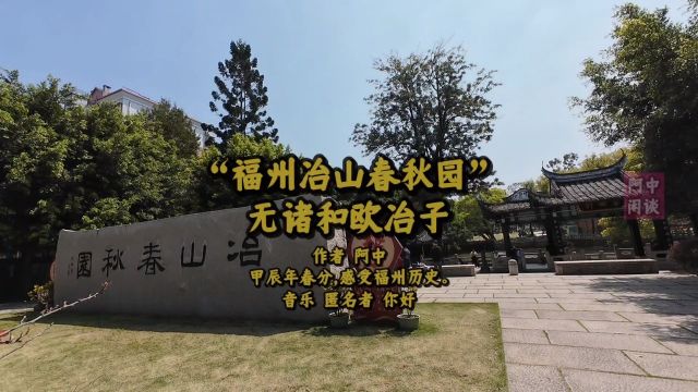 “福州冶山春秋园”无诸和欧冶子