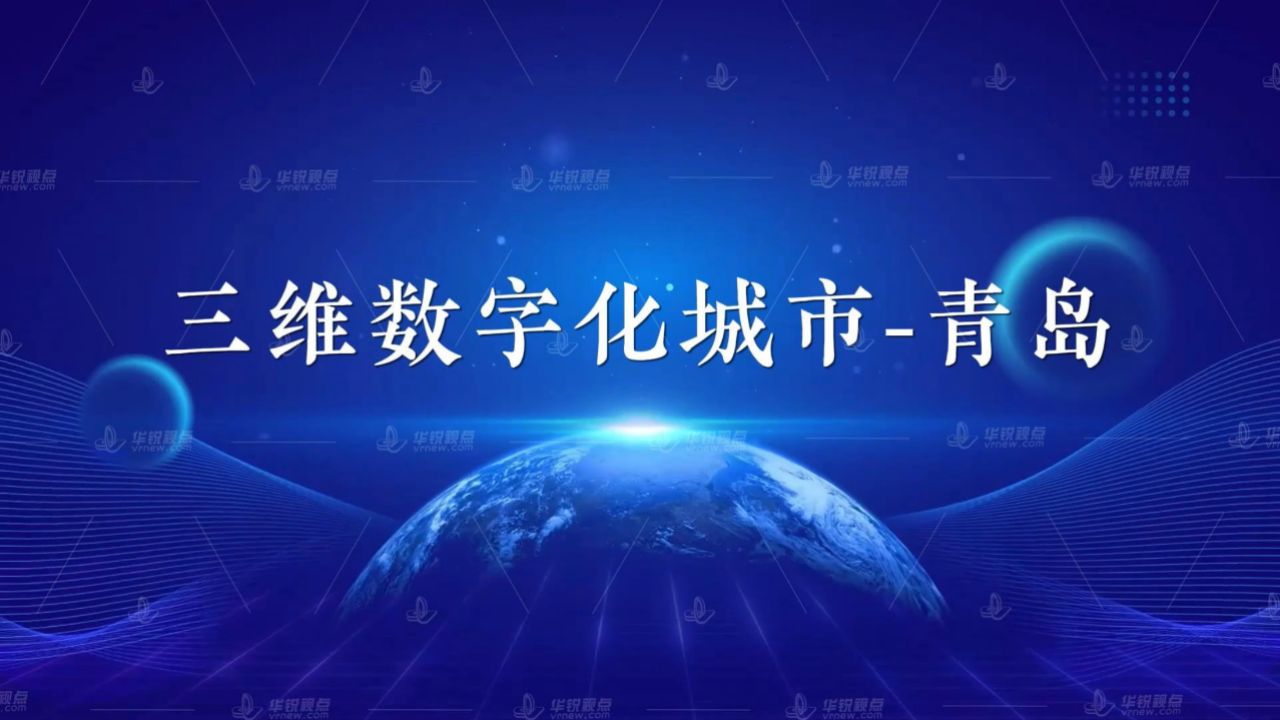 3d数字化智慧城市,实现城市信息的全面感知,互联互通和智能处理