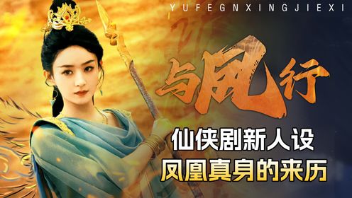 “凤凰”为何会成为仙侠剧女主出身的香饽饽?解密《与凤行》女王爷的来历_高清1080P在线观看平台_腾讯视频