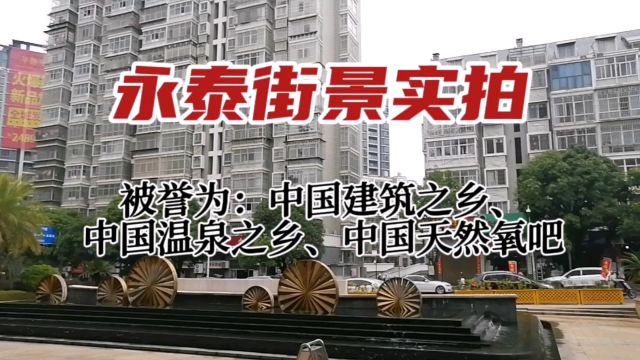 永泰街景实拍:这里被誉为中国建筑之乡、温泉之乡和天然氧吧!