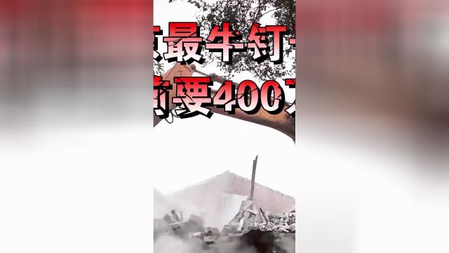 北京最牛钉子户,20年前要400万遭拒,霸占京城主干道7年