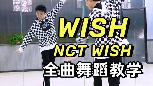 【南舞团】nct wish《wish》全曲舞蹈教学 翻跳 上