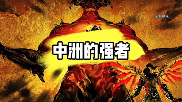 斗破苍穹:中洲的一殿一塔二宗三谷四方阁究竟谁更强?