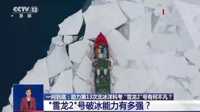 即将抵港的“雪龙2”号到底有多强?