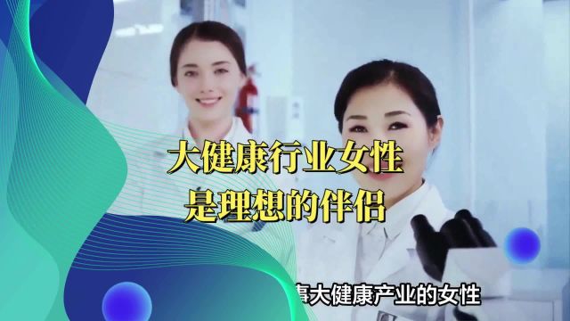 大健康行业女性,是理想的伴侣