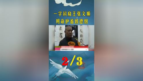 张文顺用命护着郭德纲,郭德纲:我看谁死得过他