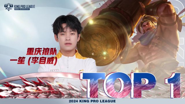 【TOP5】一笙(李自威)苏烈四连超凡主宰赛场