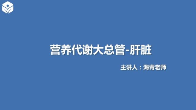 营养代谢大总管——肝脏(01)