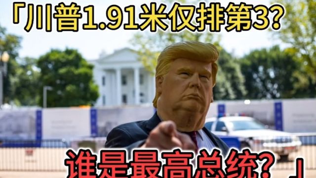 川普1米91仅排第3?1分钟带你看完美国总统身高排行!