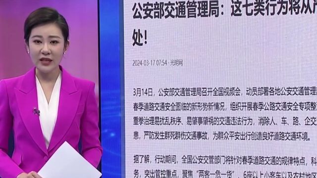 权威发布!交管部门专项整治,严防群死群伤交通事故