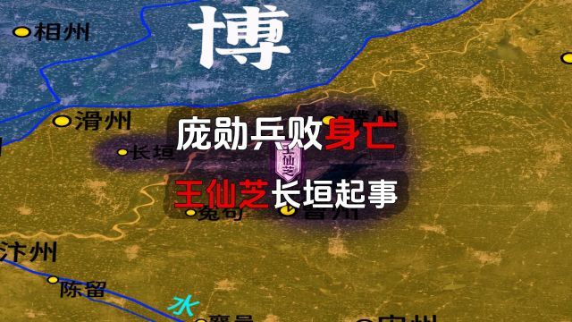 庞勋兵败身亡,王仙芝长垣起事,3D沙盘详解唐末农民起义