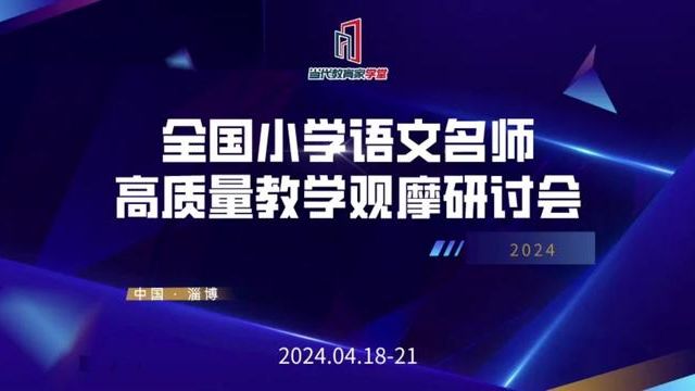 2024年全国小学语文名师高质量教学观摩研讨会报名中,欢迎大家联系报名.#小学语文#教育教学