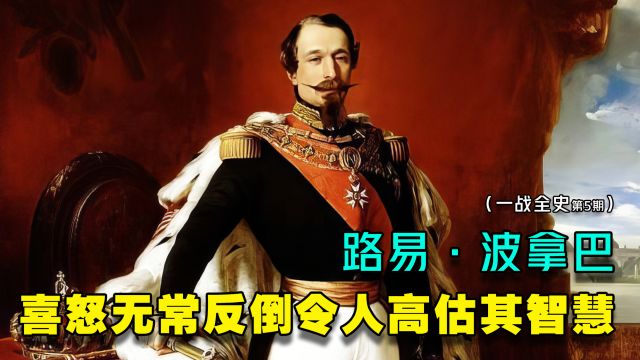 一战全史(5):他的喜怒无常反倒令人高估其智慧——路易ⷮŠ波拿巴