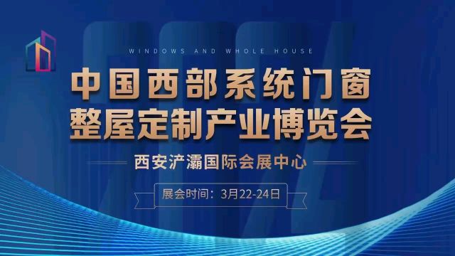 中国西部系统门窗全屋定制产业博览会即将在西安(浐灞)国际会展中心开幕!行业盛会规模空前,欢迎您参展洽谈合作.