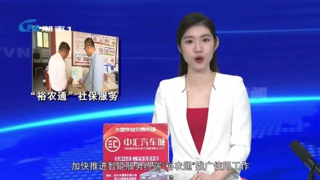 扎实用好“裕农通” 打通社保服务群众“最后一公里”