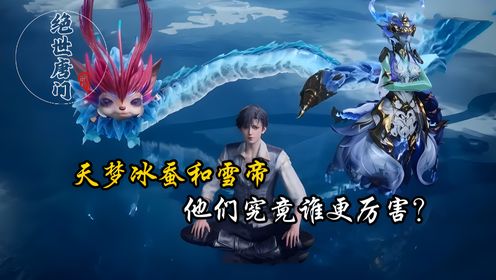 斗罗大陆2绝世唐门：天梦冰蚕和雪帝，他们究竟谁更厉害？_高清1080P在线观看平台_腾讯视频