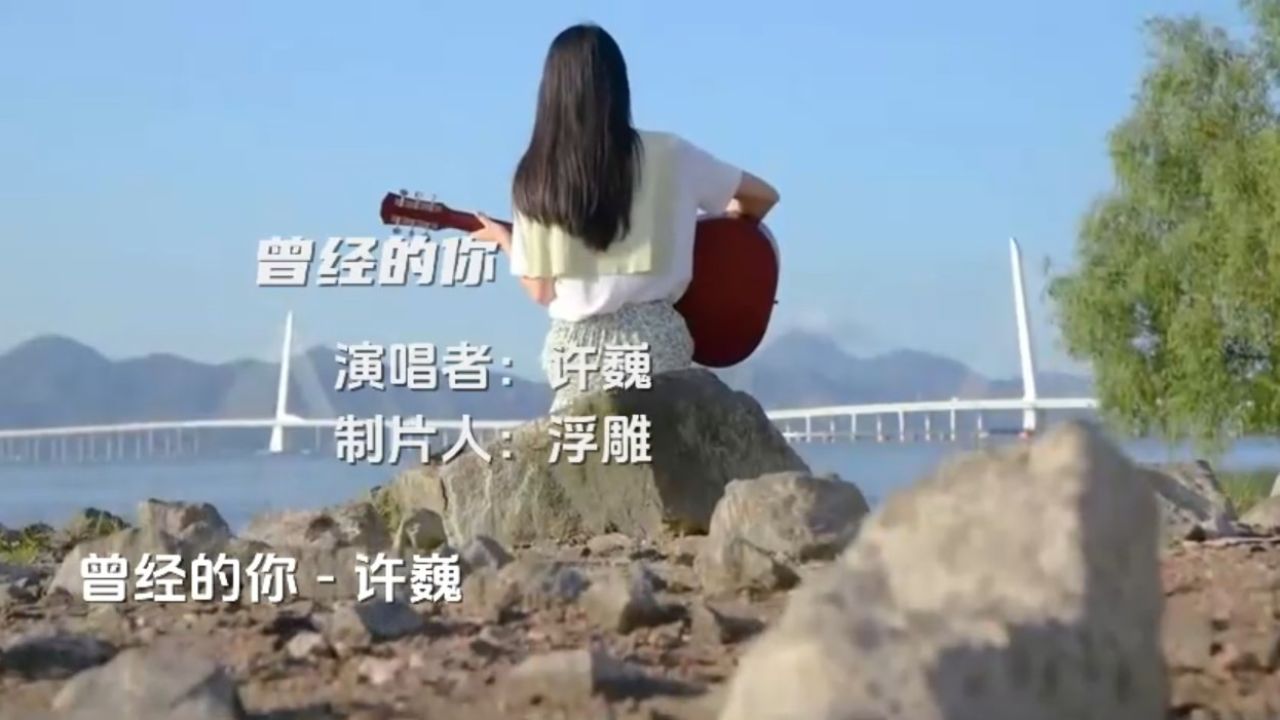 许巍演唱的《曾经的你》,唱的是我们逝去的青春和爱情