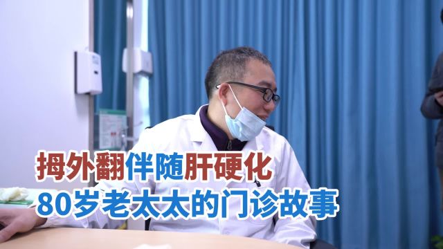 拇外翻伴随肝硬化 80岁老太太的门诊故事