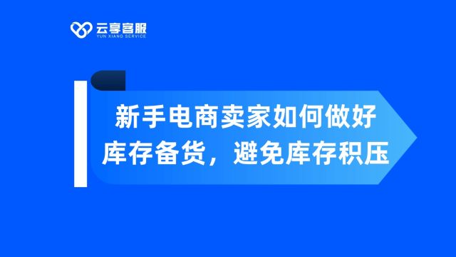 新手电商卖家如何做好库存备货,避免库存积压