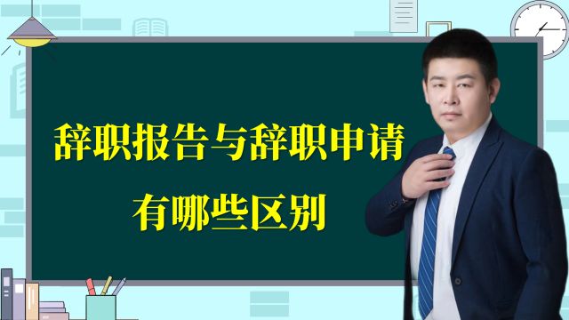 辞职报告和辞职申请有啥区别?还真的不太一样!